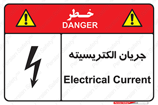  , برق , گرفتگی , برقدار , برق دار , 