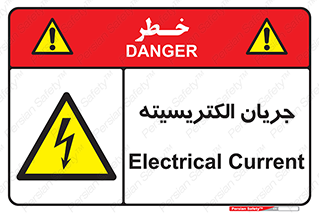  , برق , گرفتگی , برقدار , برق دار , 