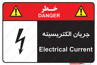  , برق , گرفتگی , برقدار , برق دار , 