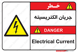  , برق , گرفتگی , برقدار , برق دار , 