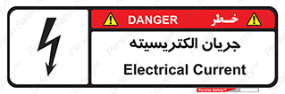  , برق , گرفتگی , برقدار , برق دار , 