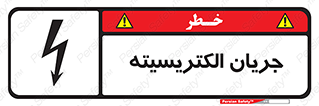  , برق , گرفتگی , برقدار , برق دار , 