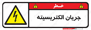  , برق , گرفتگی , برقدار , برق دار , 