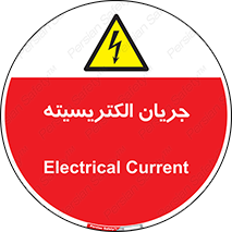  , برق , گرفتگی , برقدار , برق دار , 