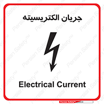  , برق , گرفتگی , برقدار , برق دار , 