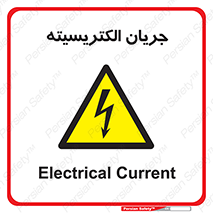  , برق , گرفتگی , برقدار , برق دار , 