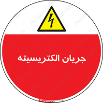  , برق , گرفتگی , برقدار , برق دار , 