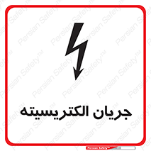  , برق , گرفتگی , برقدار , برق دار , 