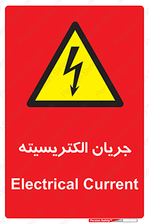  , برق , گرفتگی , برقدار , برق دار , 