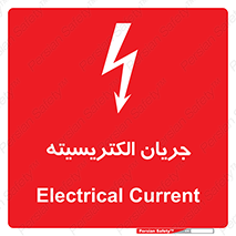  , برق , گرفتگی , برقدار , برق دار , 