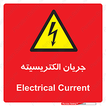  , برق , گرفتگی , برقدار , برق دار , 