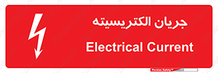  , برق , گرفتگی , برقدار , برق دار , 