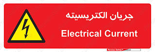  , برق , گرفتگی , برقدار , برق دار , 