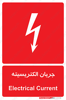 , برق , گرفتگی , برقدار , برق دار , 