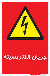  , برق , گرفتگی , برقدار , برق دار , 