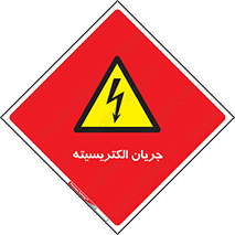  , برق , گرفتگی , برقدار , برق دار , 