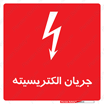  , برق , گرفتگی , برقدار , برق دار , 