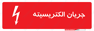 Safety sign: Electrical Current – design 12394