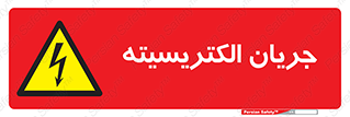  , برق , گرفتگی , برقدار , برق دار , 