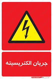  , برق , گرفتگی , برقدار , برق دار , 