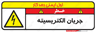  , برق , گرفتگی , برقدار , برق دار , 