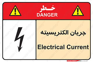  , برق , گرفتگی , برقدار , برق دار , 