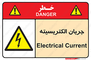  , برق , گرفتگی , برقدار , برق دار , 
