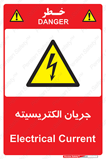  , برق , گرفتگی , برقدار , برق دار , 