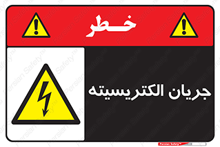  , برق , گرفتگی , برقدار , برق دار , 