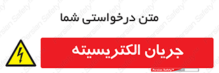  , برق , گرفتگی , برقدار , برق دار , 