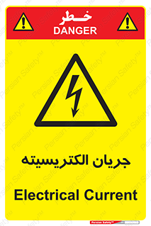  , برق , گرفتگی , برقدار , برق دار , 