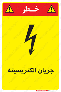  , برق , گرفتگی , برقدار , برق دار , 