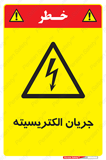  , برق , گرفتگی , برقدار , برق دار , 