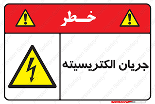  , برق , گرفتگی , برقدار , برق دار , 