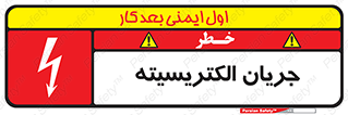  , برق , گرفتگی , برقدار , برق دار , 