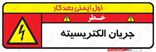  , برق , گرفتگی , برقدار , برق دار , 