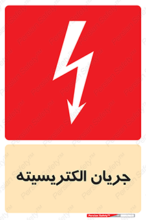  , برق , گرفتگی , برقدار , برق دار , 