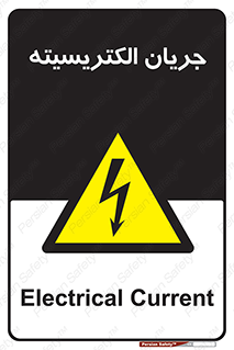  , برق , گرفتگی , برقدار , برق دار , 