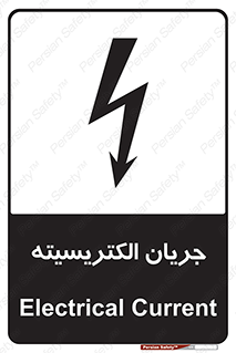  , برق , گرفتگی , برقدار , برق دار , 