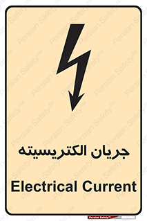 Safety sign: Electrical Current – design 12394
