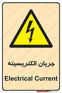  , برق , گرفتگی , برقدار , برق دار , 