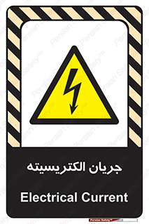  , برق , گرفتگی , برقدار , برق دار , 