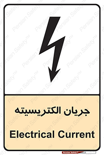  , برق , گرفتگی , برقدار , برق دار , 