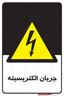  , برق , گرفتگی , برقدار , برق دار , 