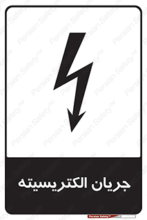  , برق , گرفتگی , برقدار , برق دار , 