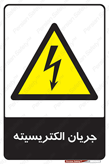  , برق , گرفتگی , برقدار , برق دار , 