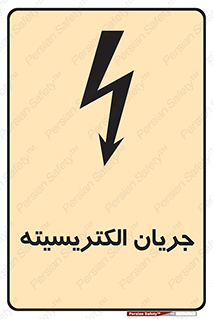  , برق , گرفتگی , برقدار , برق دار , 