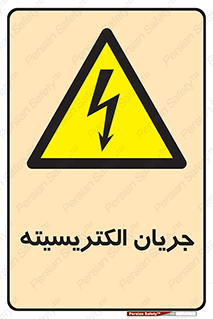  , برق , گرفتگی , برقدار , برق دار , 