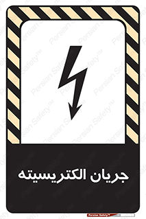  , برق , گرفتگی , برقدار , برق دار , 