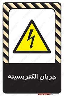  , برق , گرفتگی , برقدار , برق دار , 